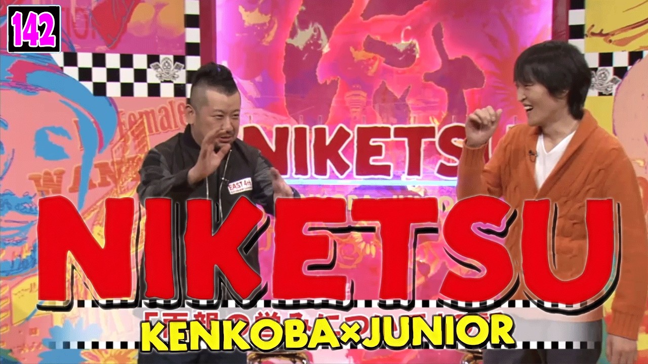 にけつッ!! 2025 人気芸人フリートーク 面白い話 まとめ #142【作業用・睡眠用・聞き流し】
