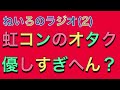 ねいろのラジオ(NO.2) 虹コンのオタク優しすぎへん？