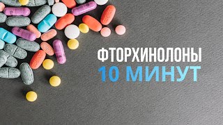 картинка: Фторхинолоны: механизм и спектр действия, классификация и риск необратимого поражения ДНК