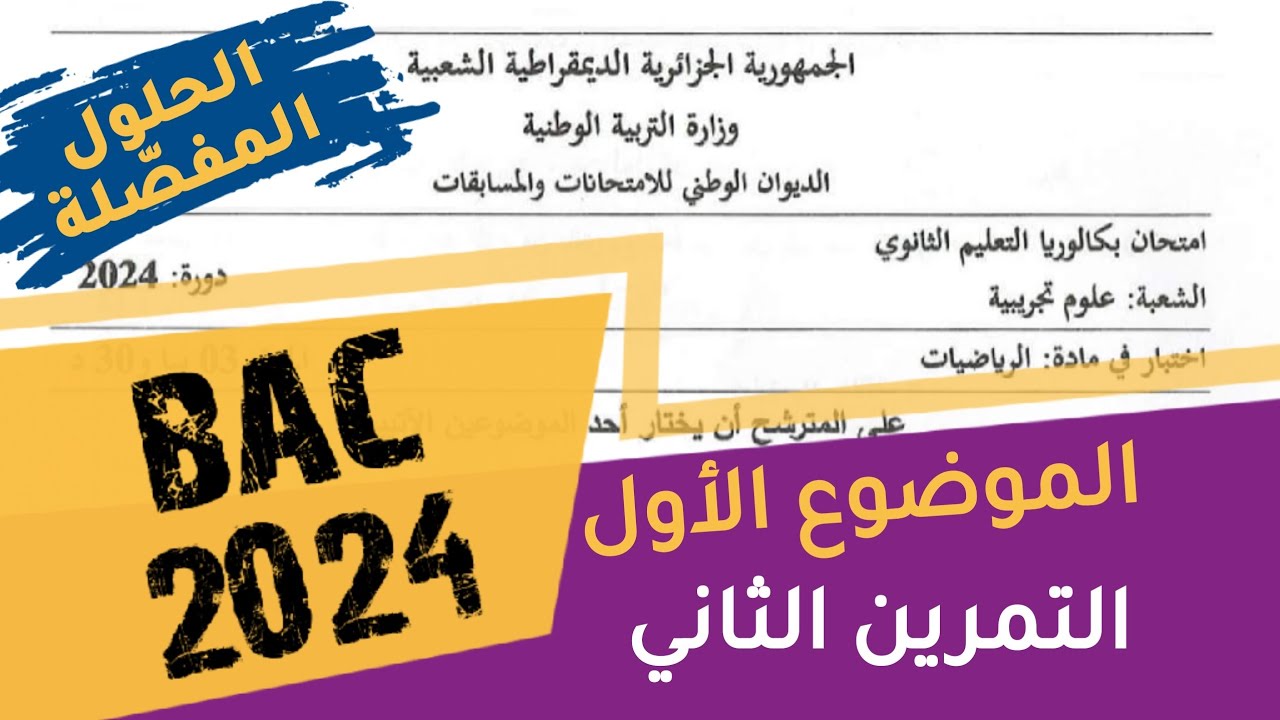 حلول بكالوريا 2024- علوم تجريبيّة- الموضوع الأول- التمرين الثاني