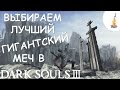 Dark Souls 3 Гайд • Лучший гигантский меч в игре / Лучший двуручный меч / Лучшее оружие