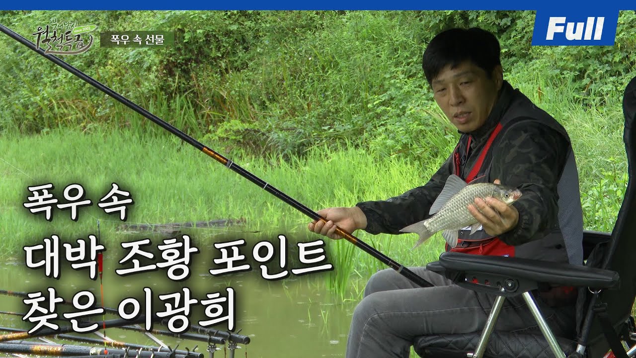[Full] 마릿수 대박 조황 기대된다! 폭우에도 월척을 찾는 남자 이광희! [붕어낚시 월척특급/824회]