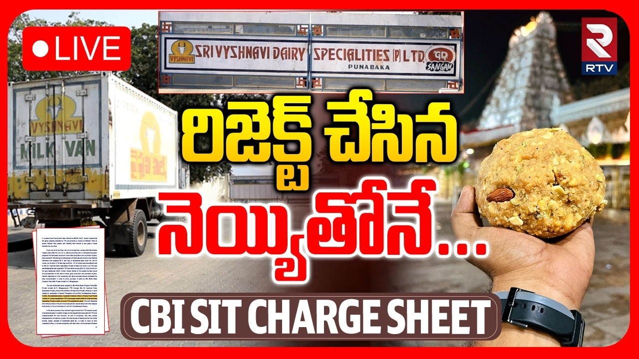 Tirumala Ghee Laddu Controversy🔴LIVE : రిజెక్ట్‌ చేసిన నెయ్యితోనే | CBI SIT Charge Sheet | RTV