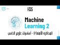 الجزء التاني من المحاضره الثامنه CS (تعلم الاله)