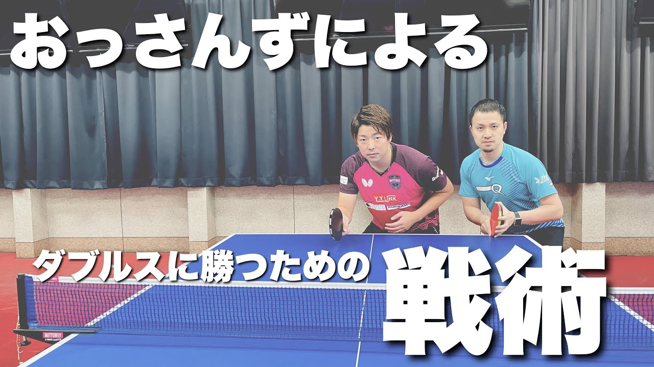 ダブルスで大事なことって何？サーブレシーブは〇〇することだけ考える！【卓球動画LiliTV】