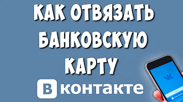 Как отвязать карту в ВК музыке