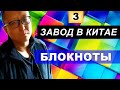 Блокноты (как в фикс прайс). Как производят блокноты для продажи оптом из Китая 2019.