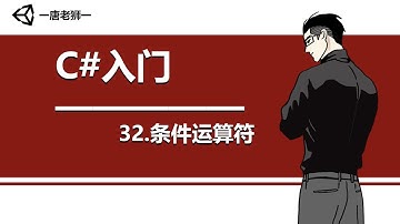【唐老狮】Unity系列之C#入门—32.条件运算符