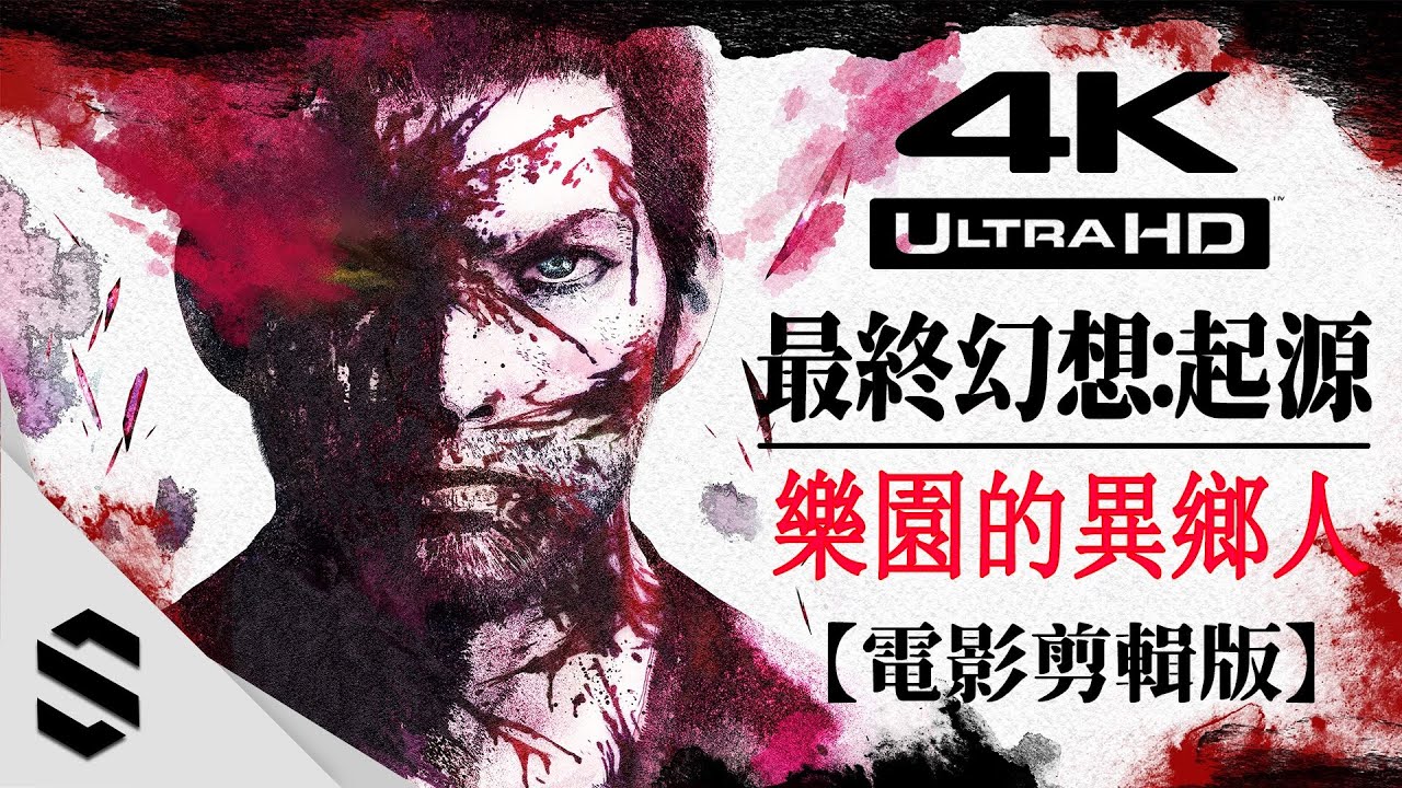 【最終幻想:起源 - 樂園的異鄉人】4K電影剪輯版 - 特效全開、不搜刮、完整劇情 - Stranger of Paradise: Final Fantasy Origin - Semenix出品