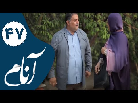    47 سریال آنام قسمت 47
