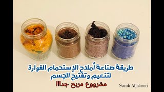 أملاح الجسم الفوارة اصنعيها بنفسك في المنزل