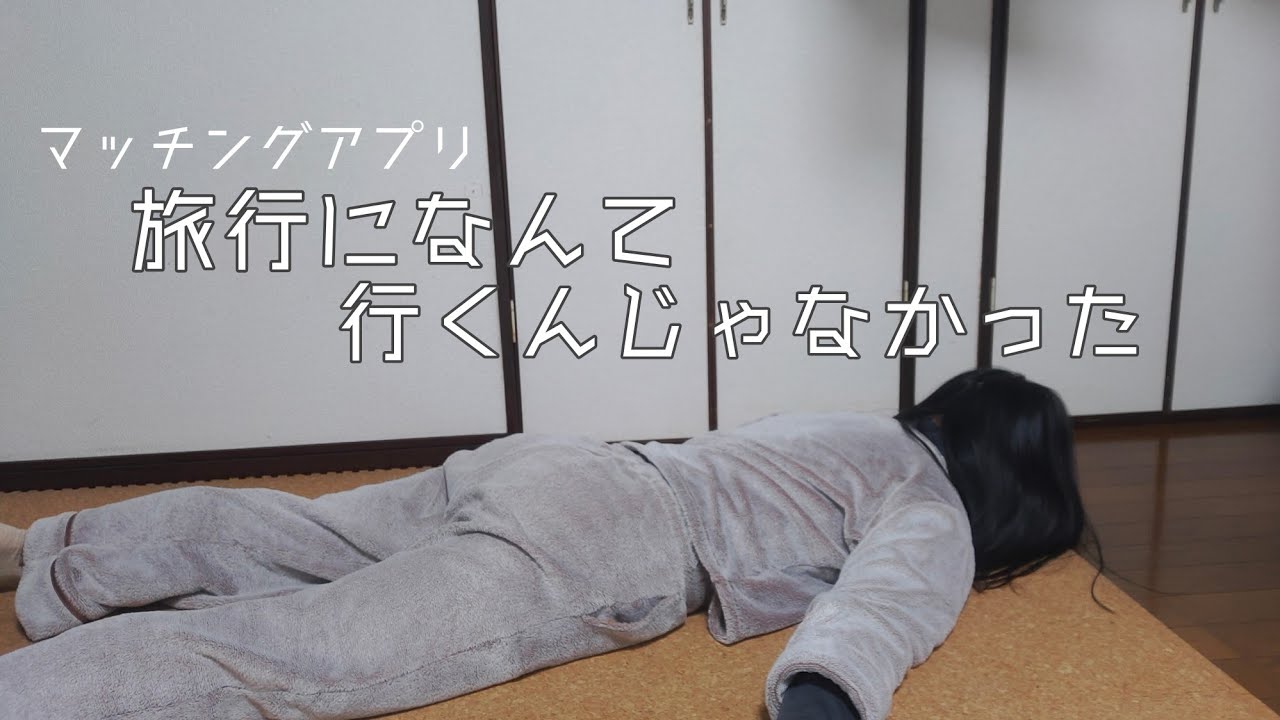【マッチングアプリ】付き合ってすぐの旅行は災難 & 【質問箱】アプリで初彼女！