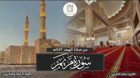 {وقالوا اتّخذ الرحمنُ ولدا}تلاوة خاشعة بأداء يلامس القلوب لسورة مريم مع الدعاء للقارئ #ماجد_الحازمي