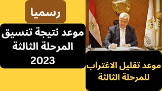 رسمياً موعد نتيجة تنسيق المرحلة الثالثة ثانوية عامة ٢٠٢٣  |  موعد تقليل الاغتراب للمرحلة الثالثة