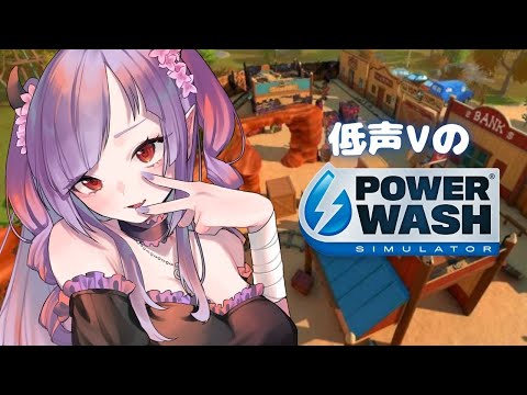 【 万博イベ参加中 】参加◎ 安眠高圧洗浄14日目【パワーウォッシュシミュレーター/#powerwashsimulator 】