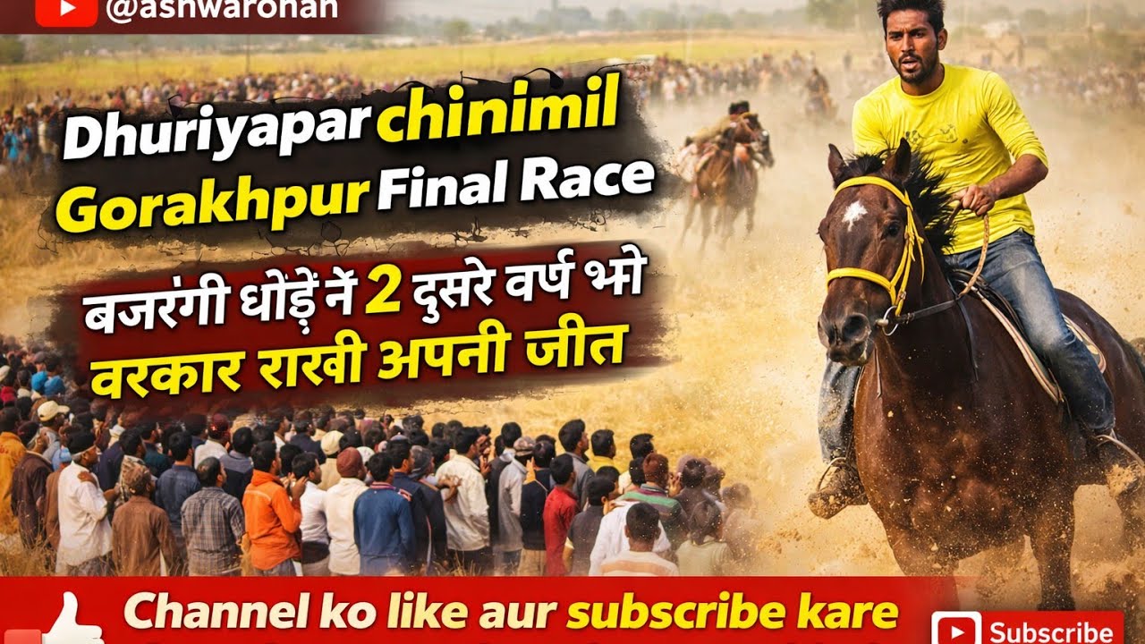 फाइनल चार दांत धुरियापार चीनीमिल गोरखपुर  घोड़ा रेस 2026 #@Ashwarohan #gorakhpurrace #horse 