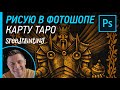 Рисую иллюстрацию карту Таро - Император