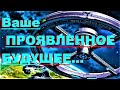 ✔ *ВАЖНО~СРОЧНО* « Ваше Проявленное Будущее ! »