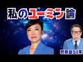 松任谷由美について(キャンティを訪れる前に)
