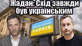 Жадан: Схід завжди був українським | Реконструкція правди | Віталій Портников