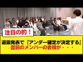 選抜発表で『アンダー確定が決定する』直前のメンバーの表情が・・・【乃木坂46】