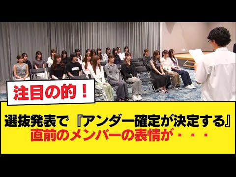 選抜発表で『アンダー確定が決定する』直前のメンバーの表情が・・・【乃木坂46】