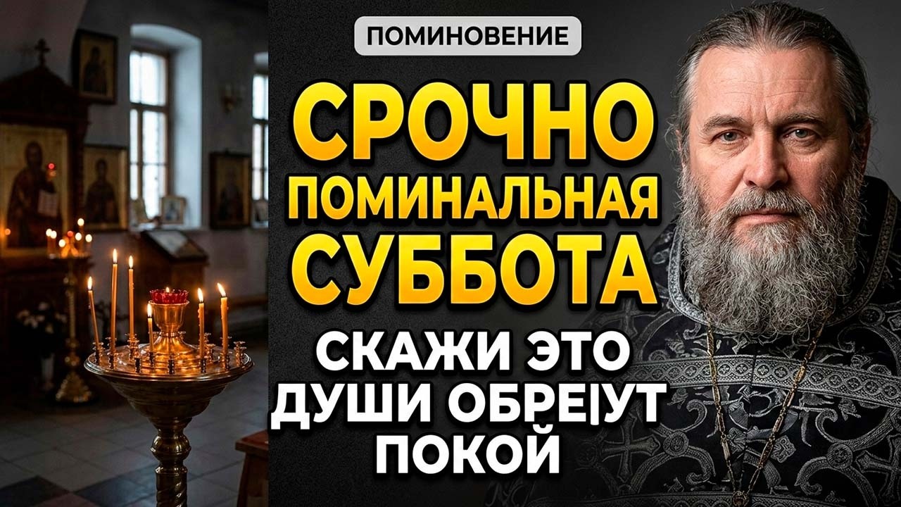 В ПОМИНАЛЬНУЮ СУББОТУ ПРОИЗНЕСИ ЭТИ СЛОВА — И ДУШИ УМЕРШИХ ОБРЕТУТ ПОКОЙ! Священник раскрыл тайну