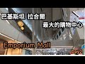 探索巴基斯坦拉合爾最大的購物中心Emporium Mall | 在此換錢Exchange