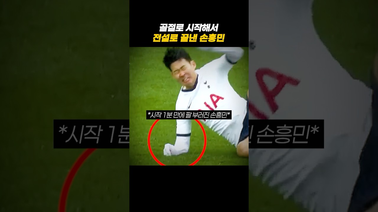 팔 부러지고도 풀타임, 극장골까지 넣던 대흥민 #축구 썸네일