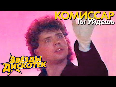 Видео: Комиссар - Ты уйдешь