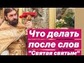 Что делать после слов "Святая святым!!" Протоиерей  Андрей Ткачёв.