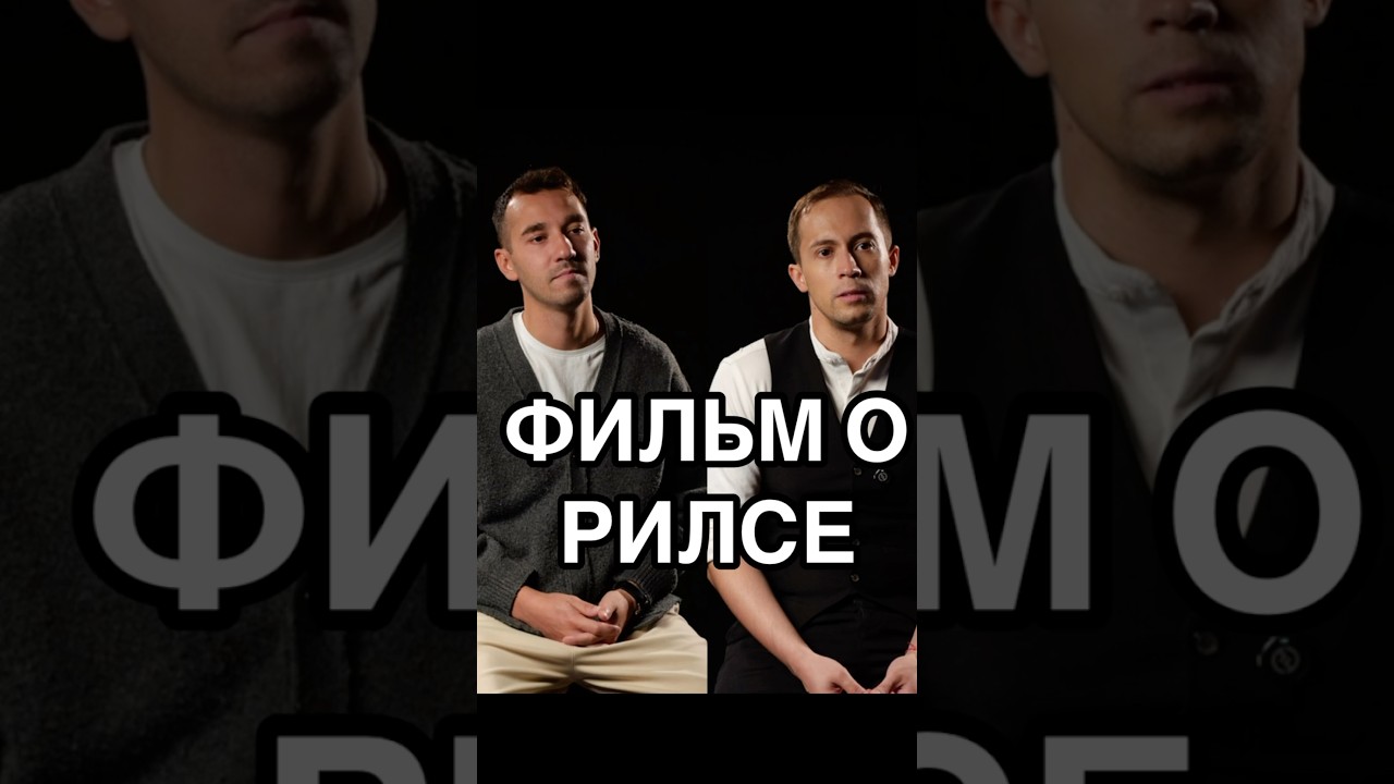 Рилс это огромная работа. Надеемся не пафосно получилось???