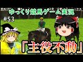 【競馬ゲーム】#53 「主役不動」初代XBOXジョッキーズロード