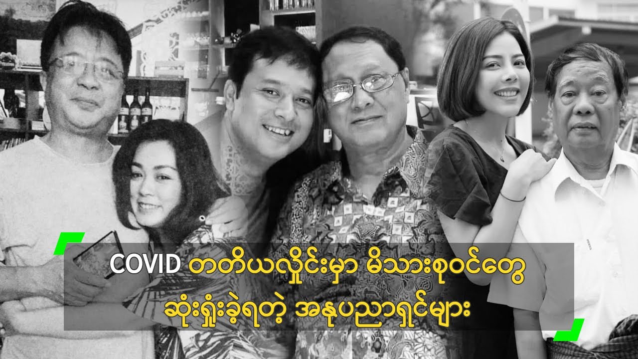 ကိုဗစ် တတိယလှိုင်းမှာ မိသားစုဝင် ဆုံးရှုံးခဲ့ရတဲ့ အနုပညာရှင်များ