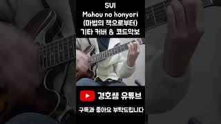 SUI - Mahou no honyori(마법의 책으로부터) 기타 커버 & 코드악보 (Guitar Cover & Chords) shorts 커버영상 기타커버 악보 코드