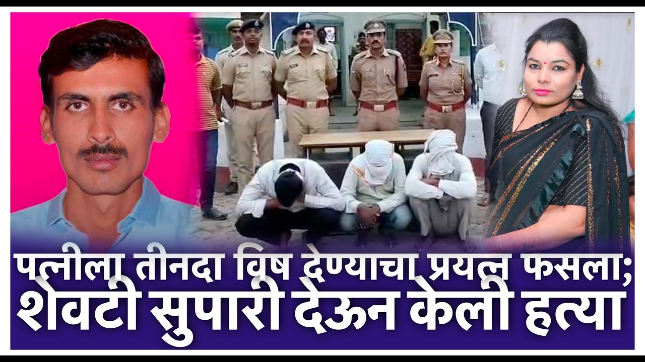 पत्नीला तीनदा विष देण्याचा प्रयत्न फसला; शेवटी सुपारी देऊन केली हत्या