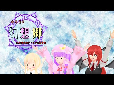 【東方MMD紙芝居】ある日の幻想郷〜in 紅魔館地下 ヴワル図書館〜『短編:HONOBONO図書館』