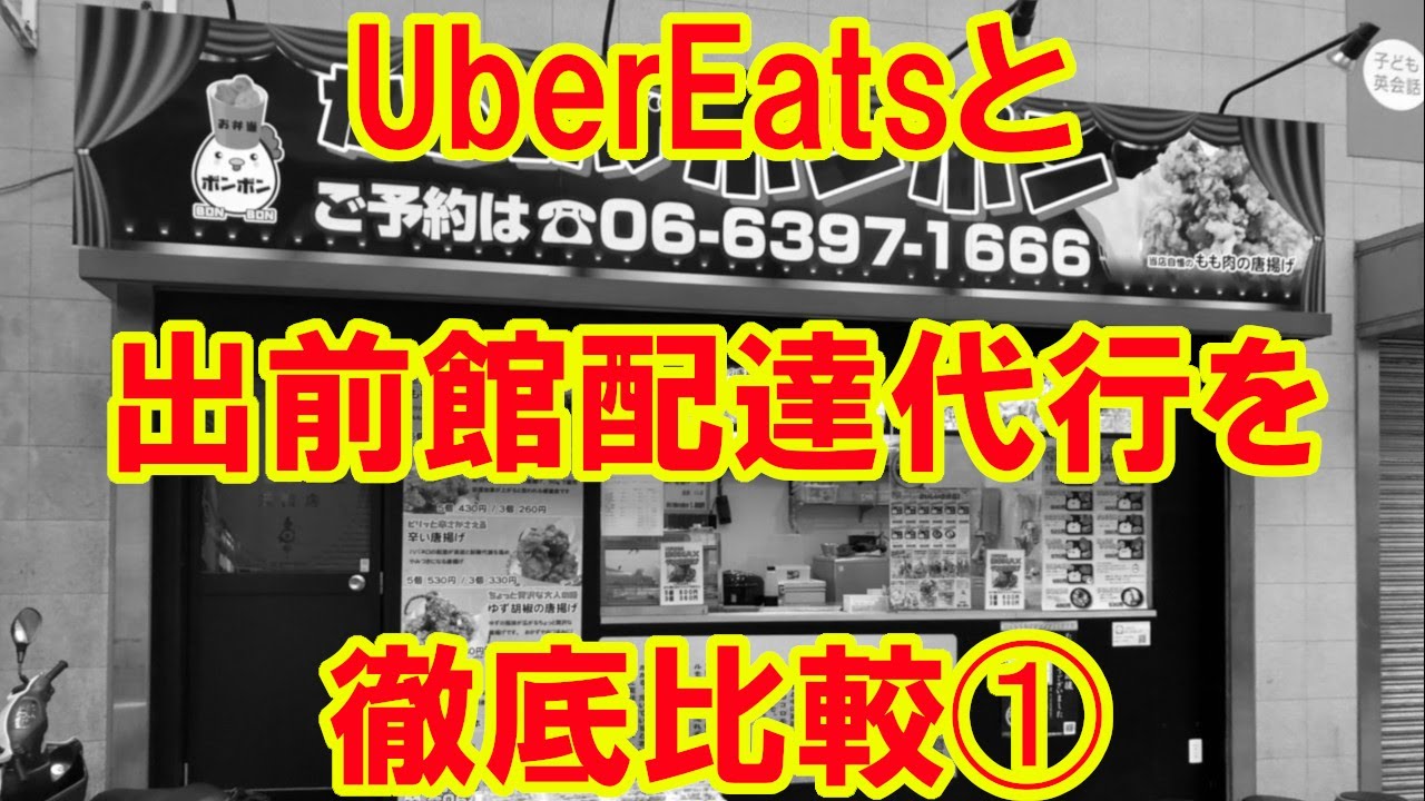 UberEatsと出前館の配達代行を徹底比較①