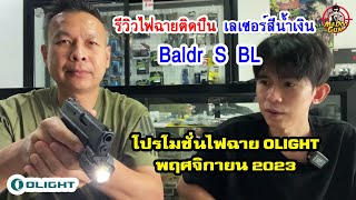 รีวิวไฟฉายติดปืน Olight Baldr S BL เลเซอร์สีน้ำเงิน