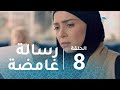 مسلسل #رسايل –حلقة8- هالة تتلقى رسالة غامضة تزيد الأمور تعقيدًا #رمضان_يجمعنا