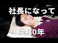寝たきり社長になって10周年となりました／ひさむちゃん寝る