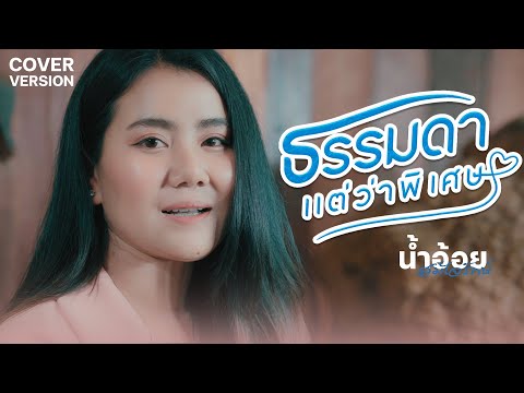 ธรรมดาแต่ว่าพิเศษ - น้ำอ้อย สมใจรักษ์【COVER VERSION】