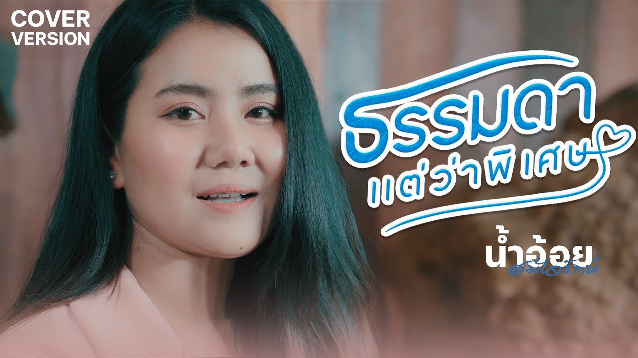 ธรรมดาแต่ว่าพิเศษ - น้ำอ้อย สมใจรักษ์【COVER VERSION】