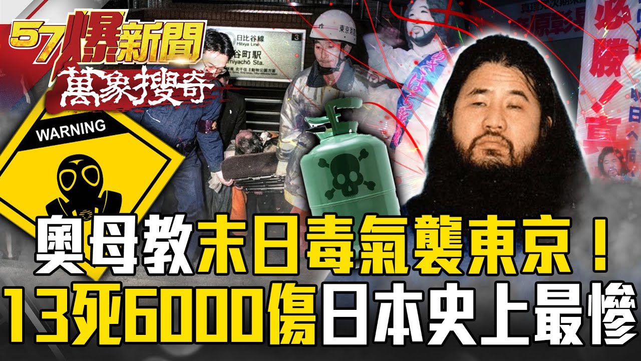 奧母教「末日毒氣」襲東京！「13死6000傷」日本史上最慘…麻原彰晃目標建立宗教帝國？【57爆新聞 萬象搜奇】@57爆新聞