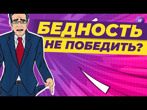Бедность не победить? Как человечество боролось с нищетой