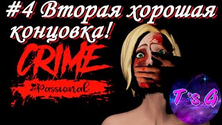 Crime Passional #4 - ВТОРАЯ ХОРОШАЯ КОНЦОВКА!