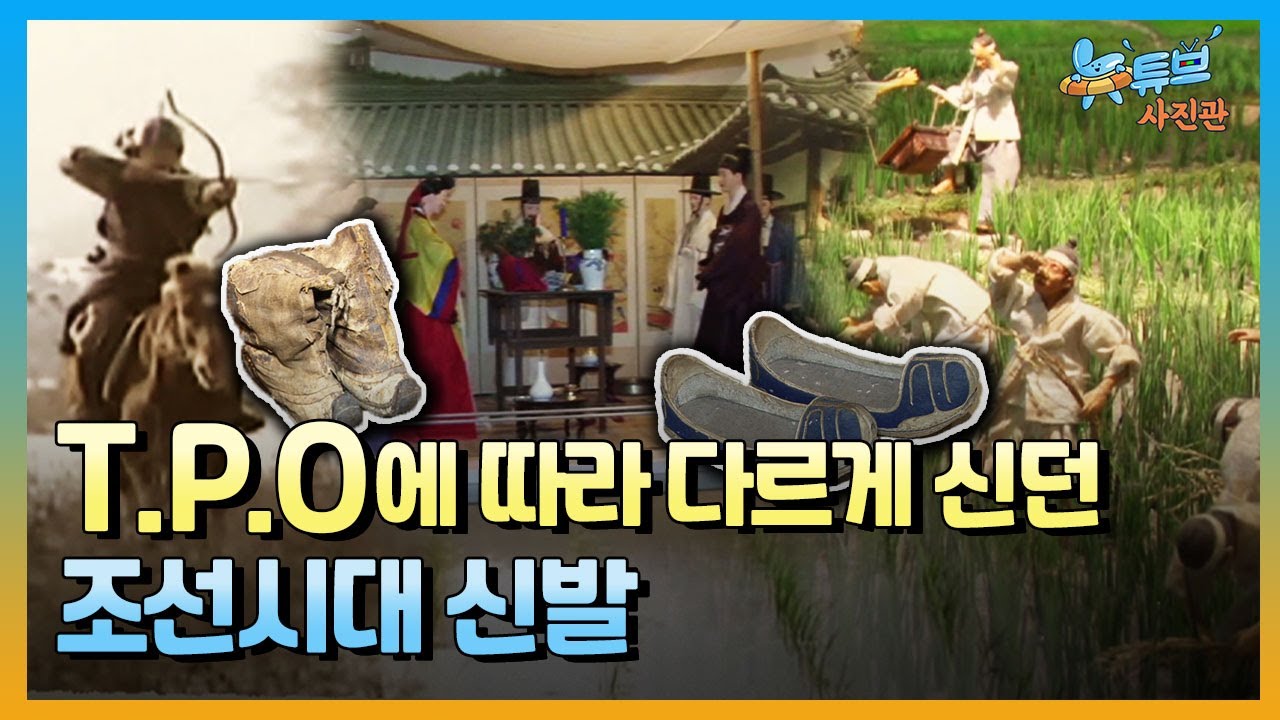 기후, 지역, 계급에 따라 달랐던 조선시대의 신발ㅣ뉴튜브 사진관[74회] / YTN2