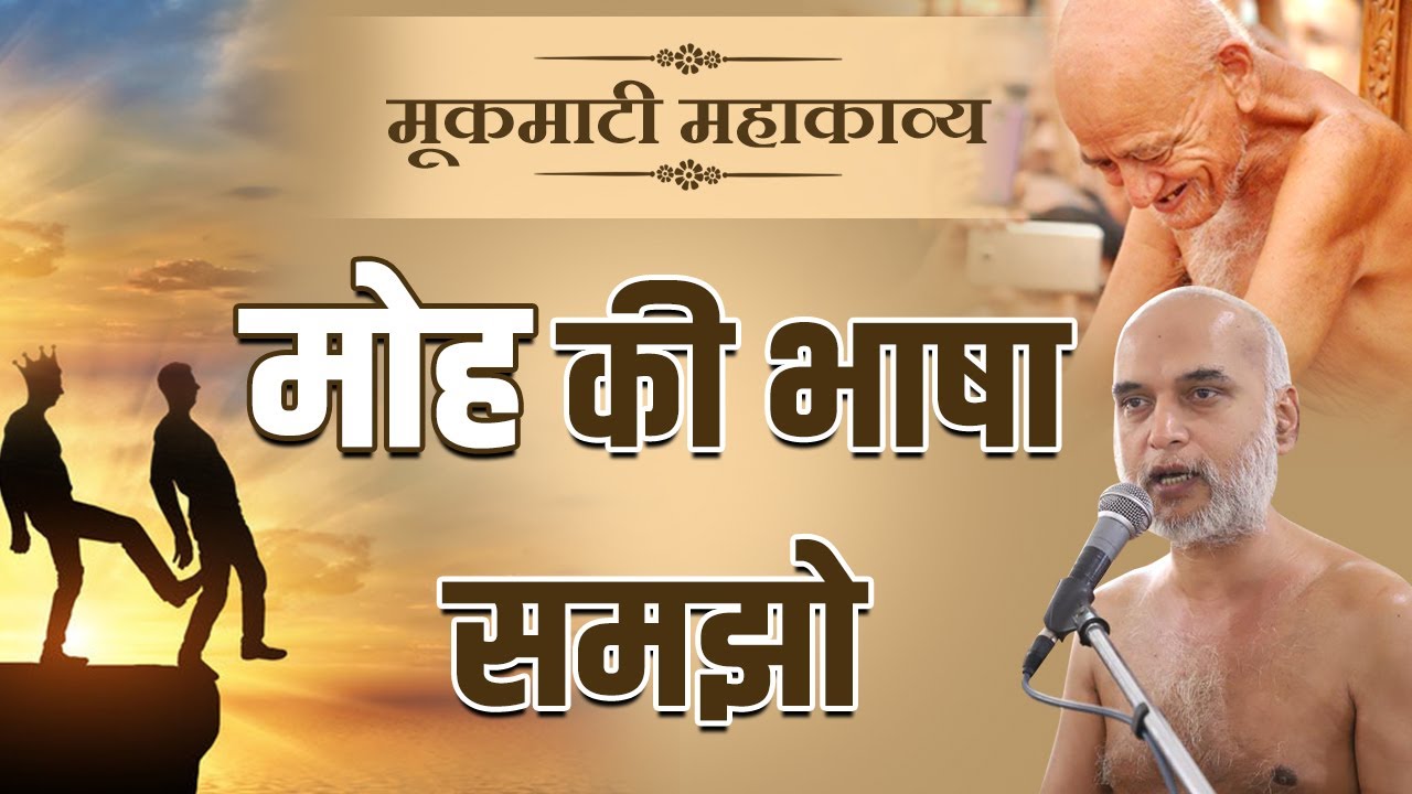 मोह की भाषा समझो | Day 47 | Pg No: 117-118-119-120  | मूकमाटी महाकाव्य  | Muni Shri Veersagar Ji