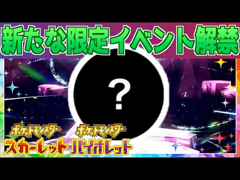 【速報】つい先ほど！新たなイベントレイドが解禁！【スカーレット・バイオレット】