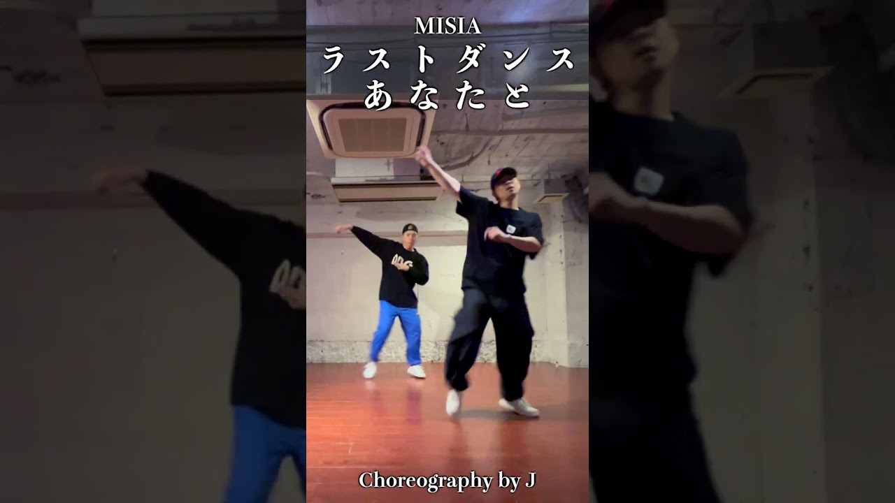 【振付して踊ってみた】 ラストダンスあなたと / MISIA